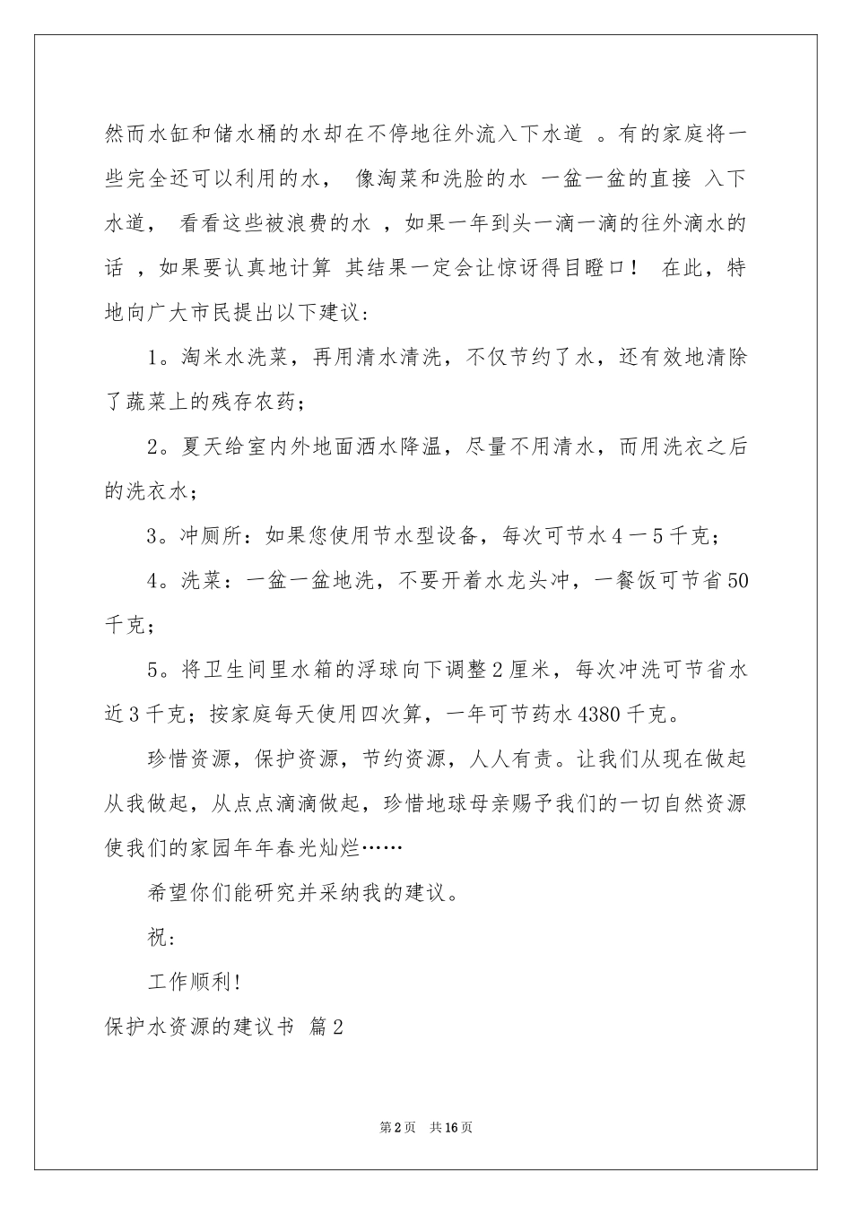 保护水资源的建议书模板集锦9篇_第2页