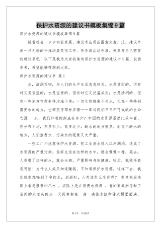 保护水资源的建议书模板集锦9篇