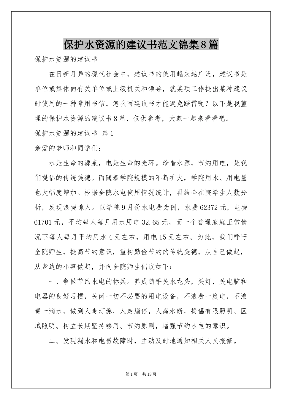 保护水资源的建议书范本锦集8篇_第1页