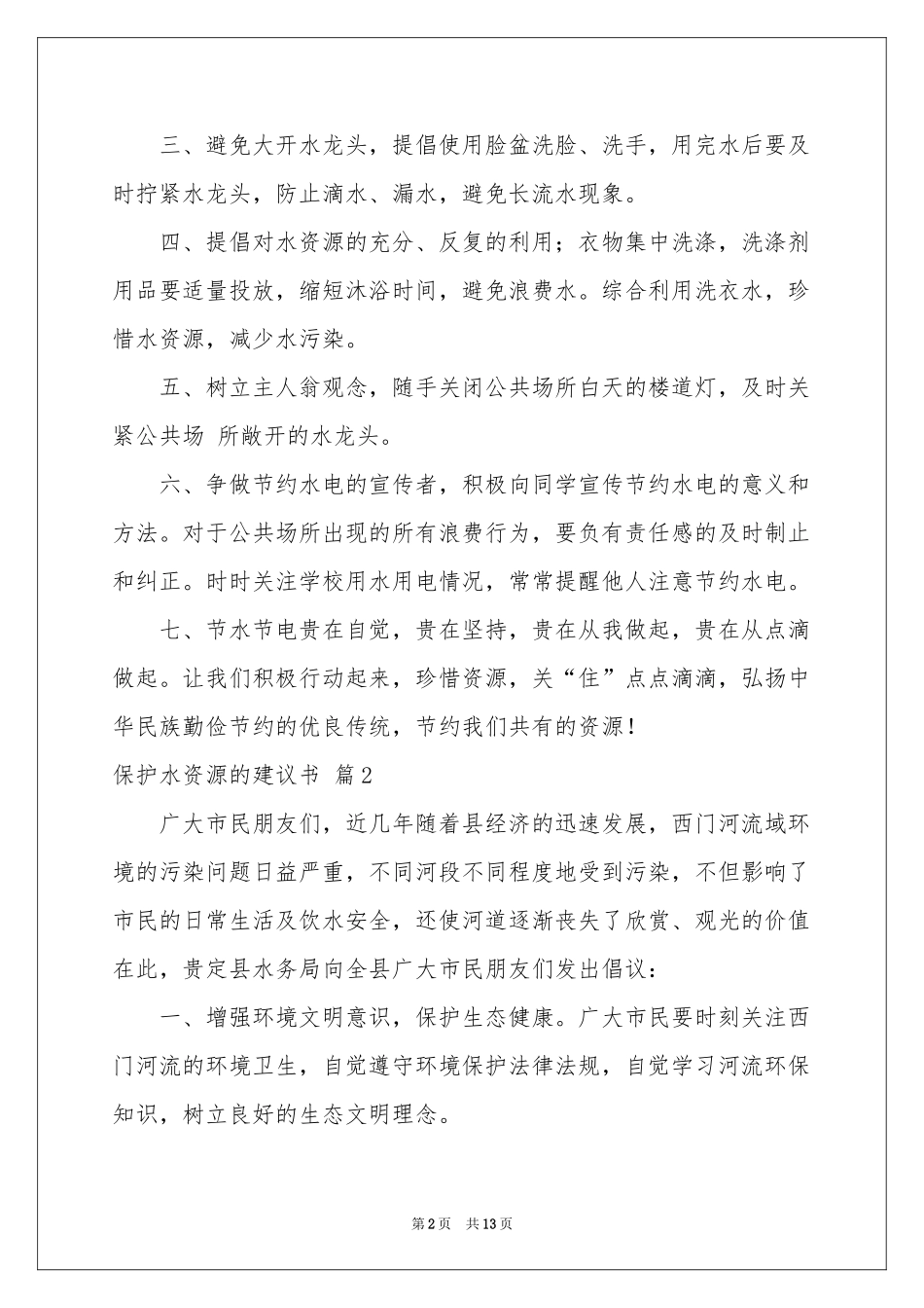 保护水资源的建议书范本锦集8篇_第2页