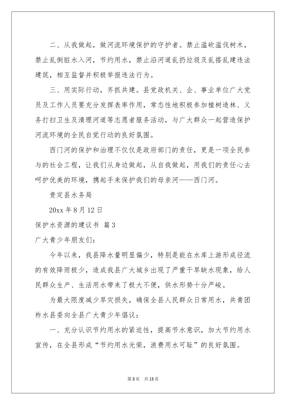 保护水资源的建议书范本锦集8篇_第3页