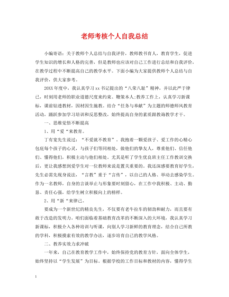 老师考核个人自我总结_第1页