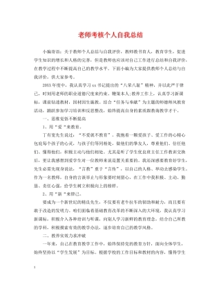 老师考核个人自我总结