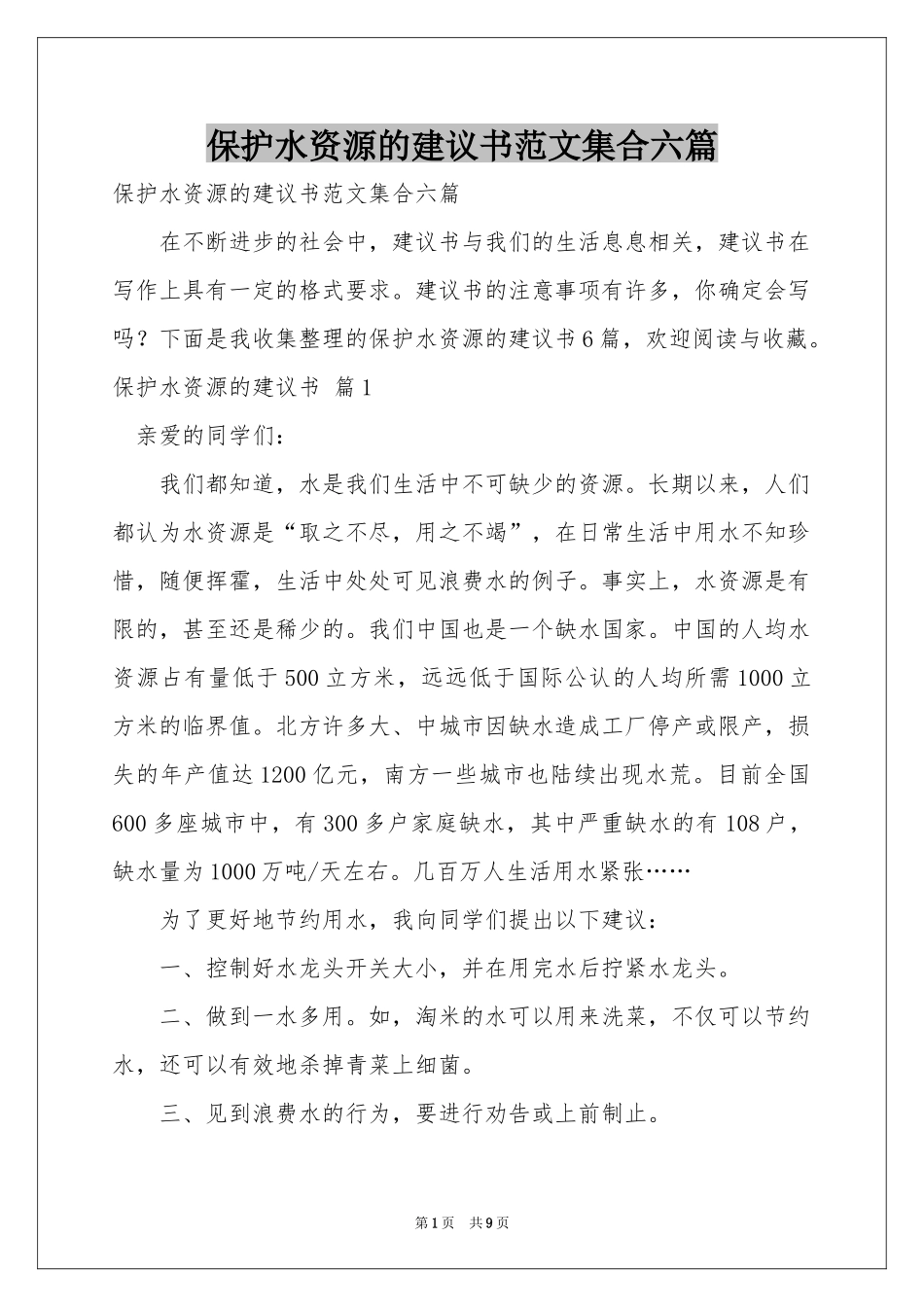 保护水资源的建议书范本集合六篇_第1页
