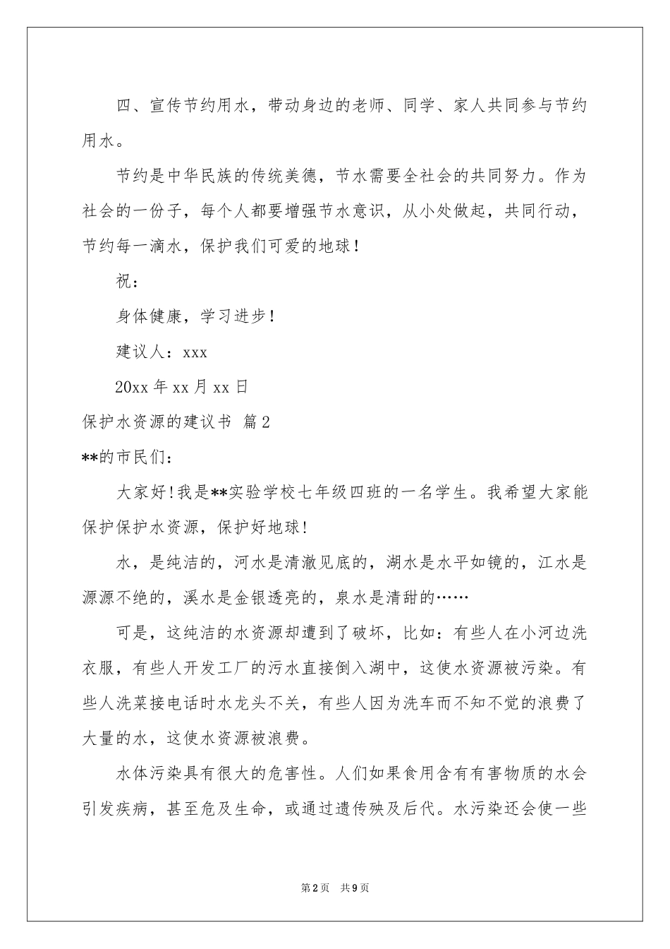 保护水资源的建议书范本集合六篇_第2页