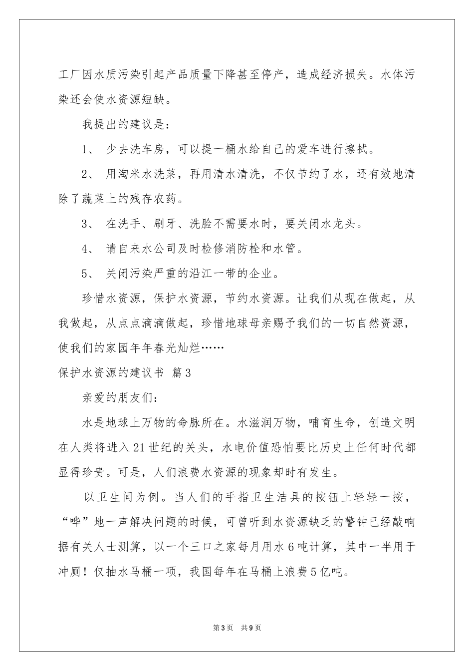 保护水资源的建议书范本集合六篇_第3页