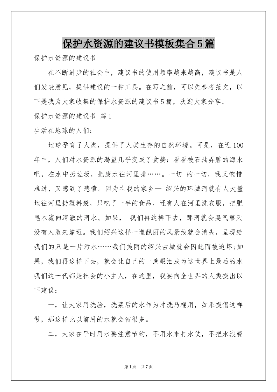 保护水资源的建议书模板集合5篇_第1页