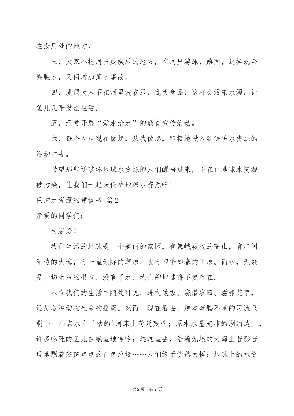 保护水资源的建议书模板集合5篇_第2页