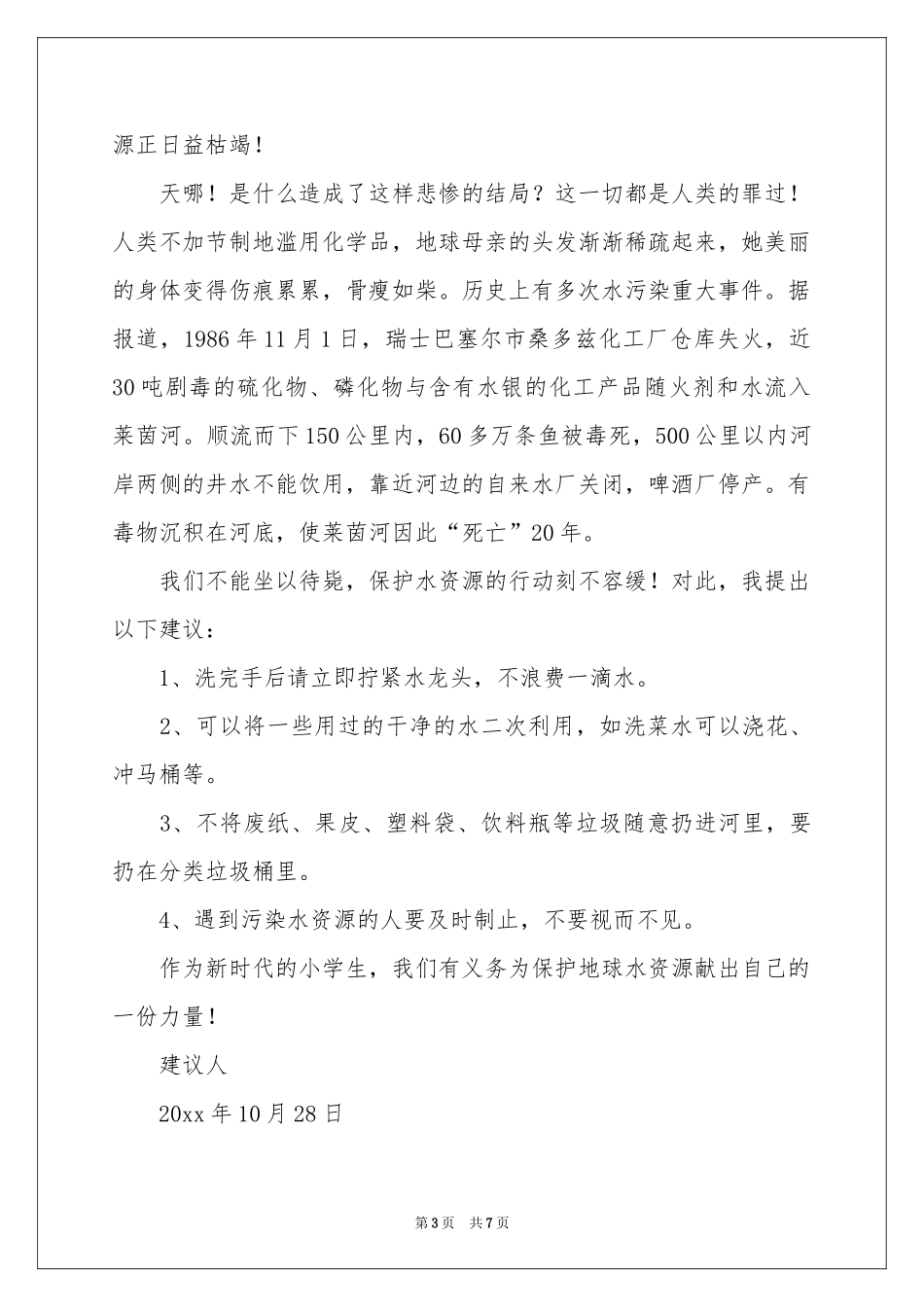 保护水资源的建议书模板集合5篇_第3页