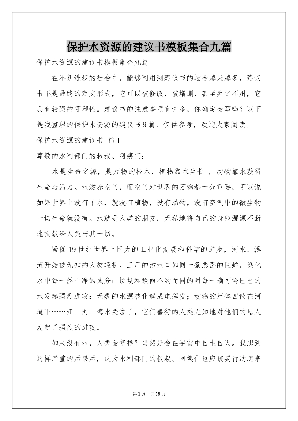 保护水资源的建议书模板集合九篇_第1页