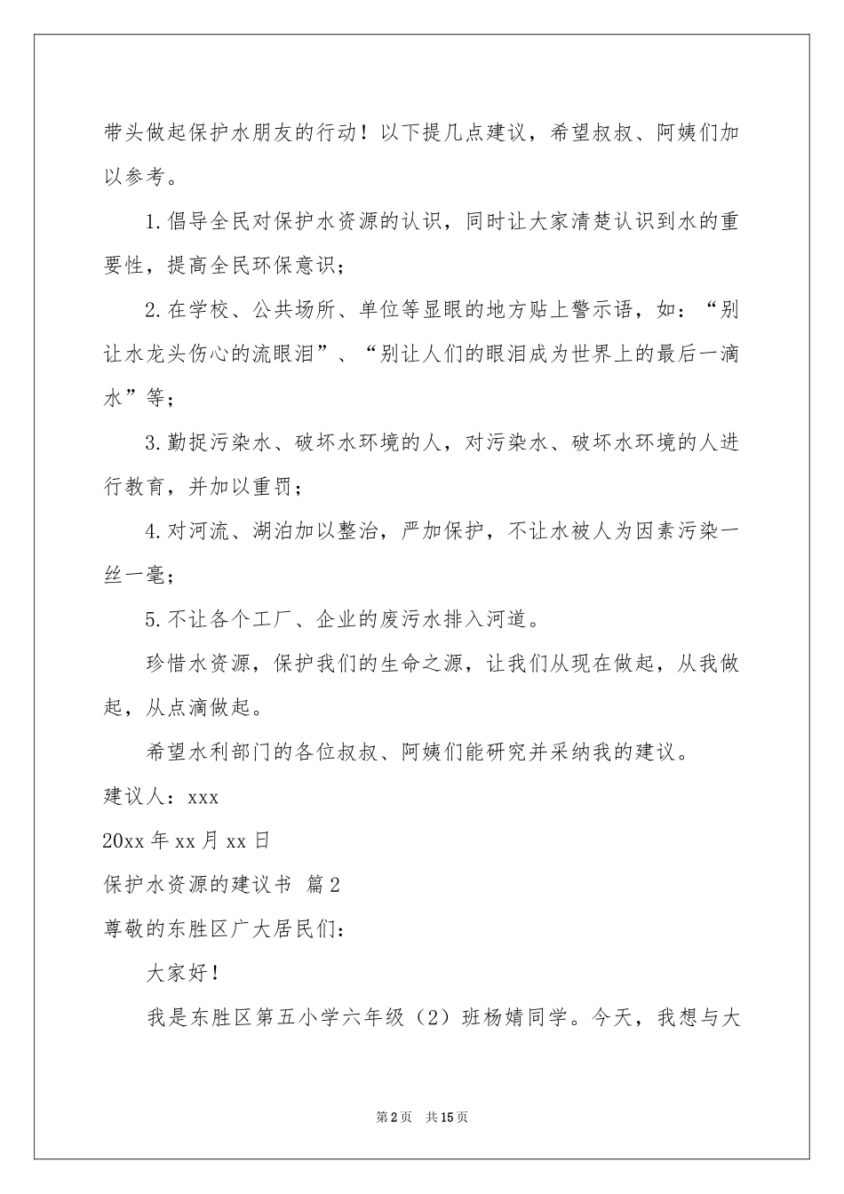 保护水资源的建议书模板集合九篇_第2页