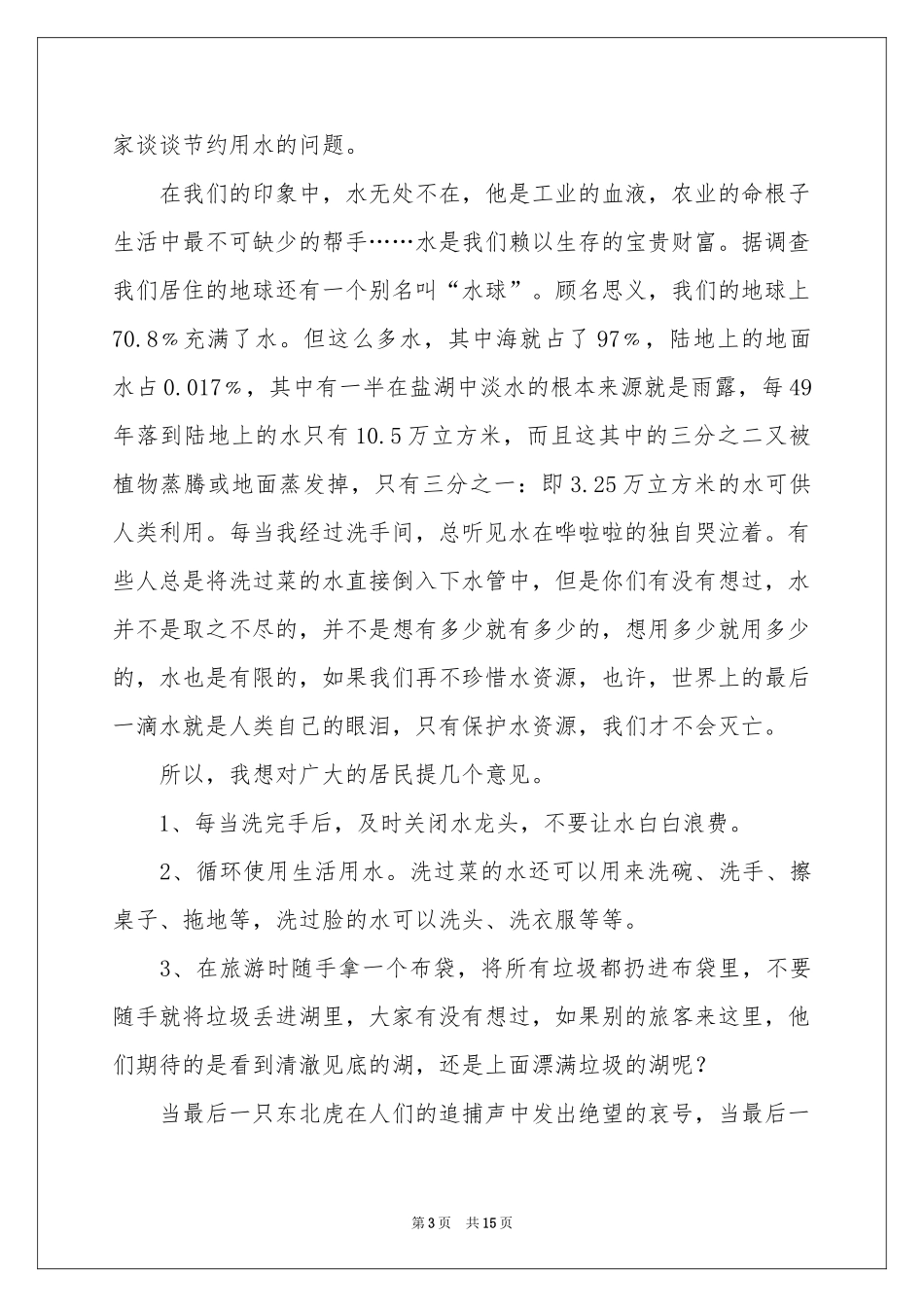 保护水资源的建议书模板集合九篇_第3页