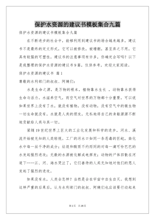 保护水资源的建议书模板集合九篇
