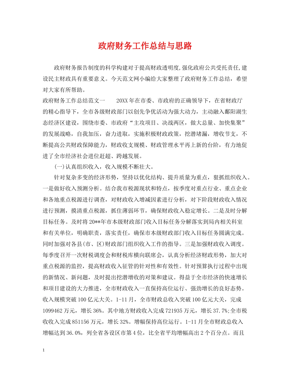 政府财务工作总结与思路_第1页