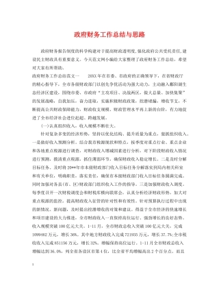 政府财务工作总结与思路