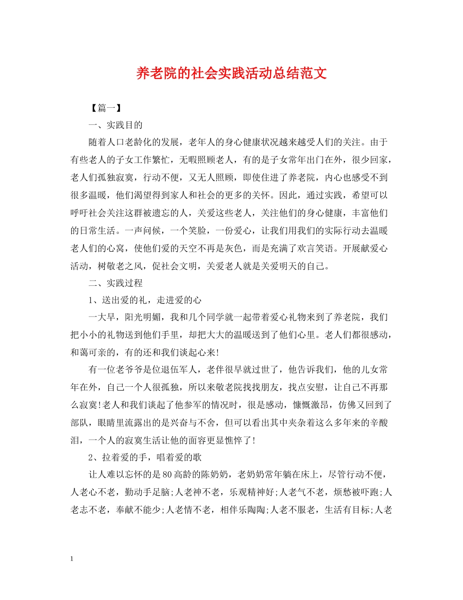 养老院的社会实践活动总结范文_第1页