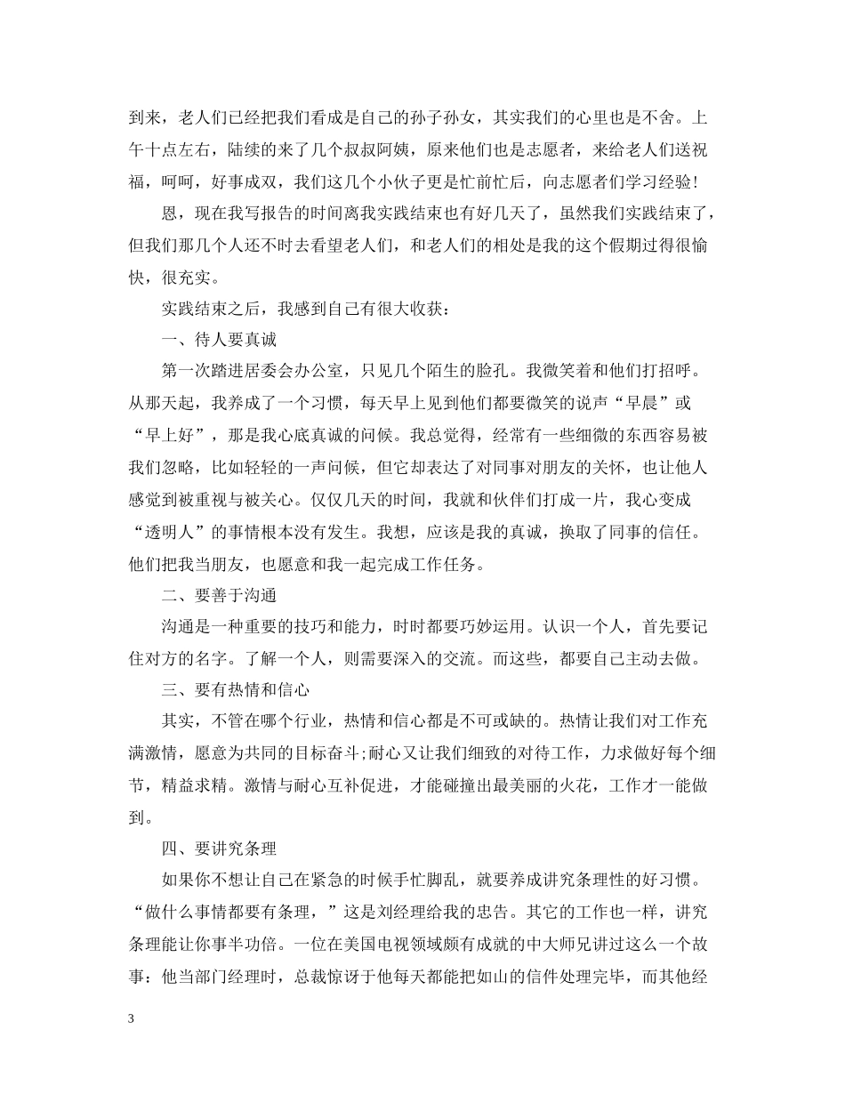 养老院的社会实践活动总结范文_第3页