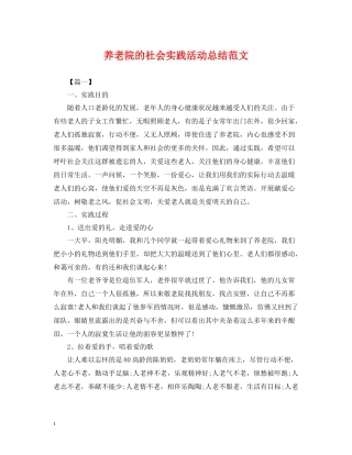 养老院的社会实践活动总结范文
