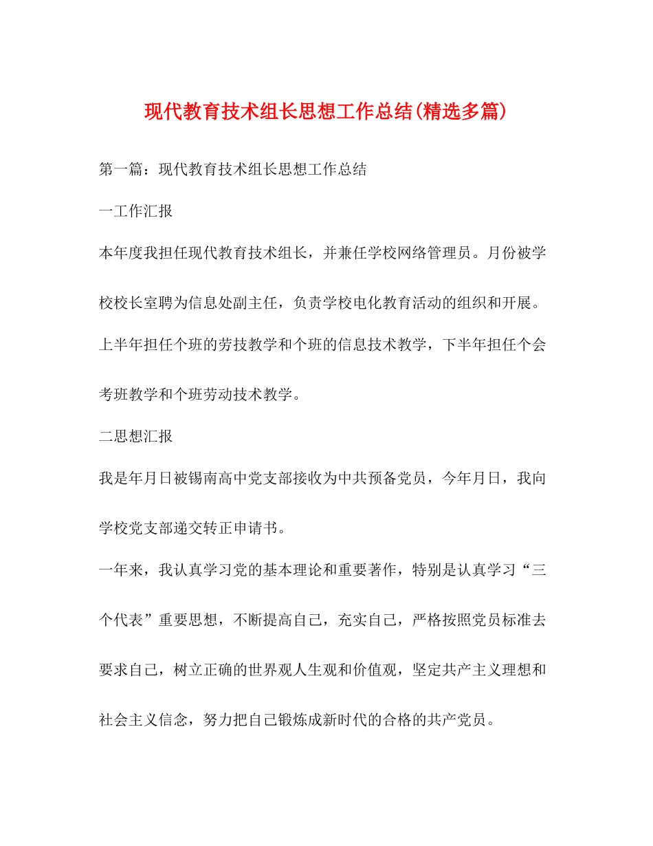 现代教育技术组长思想工作总结精选多篇)_第1页