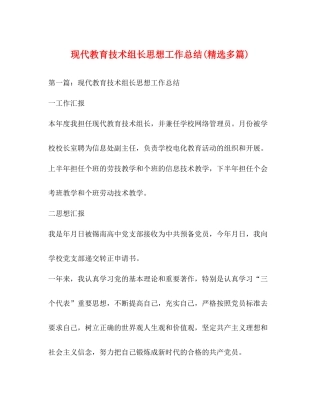 现代教育技术组长思想工作总结精选多篇)
