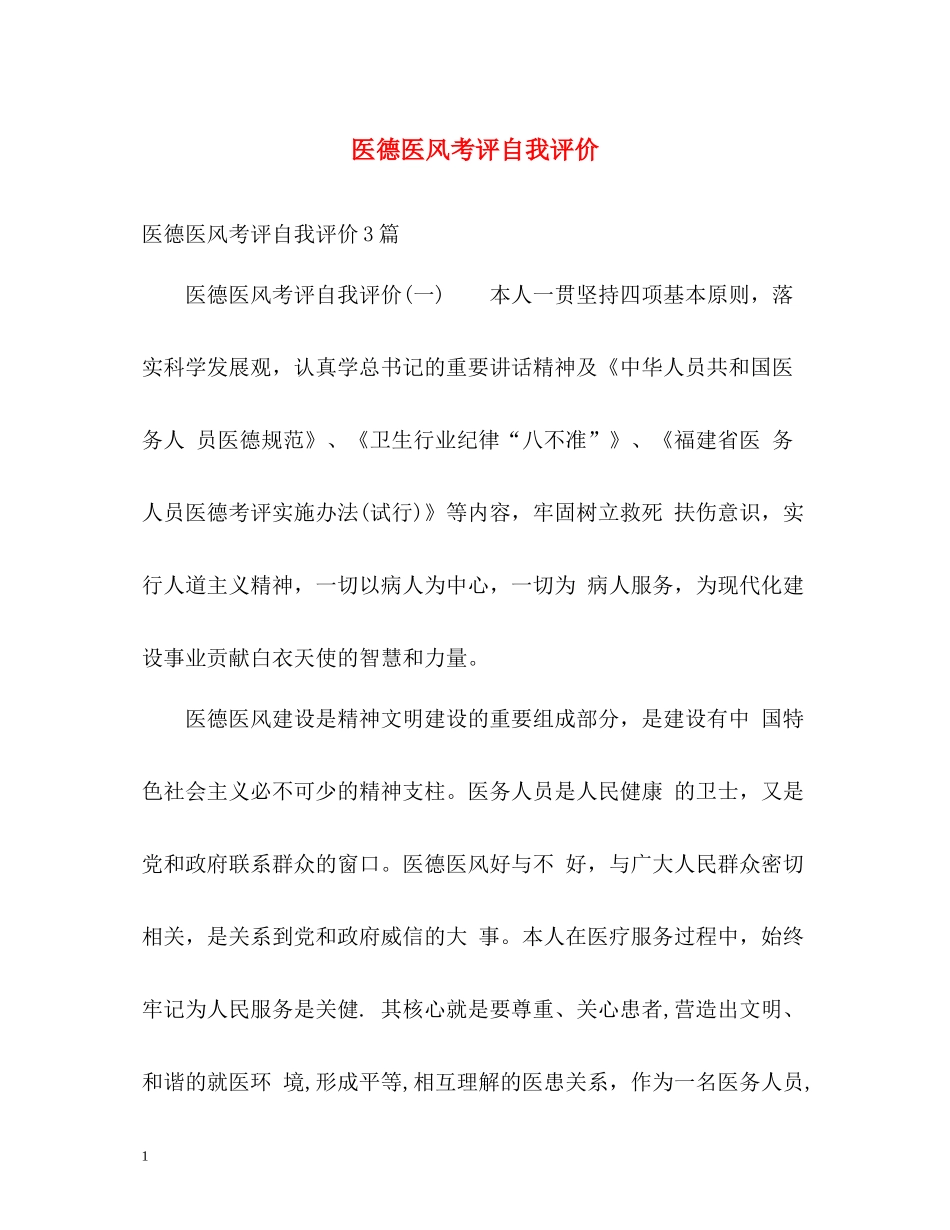 医德医风考评自我评价_第1页