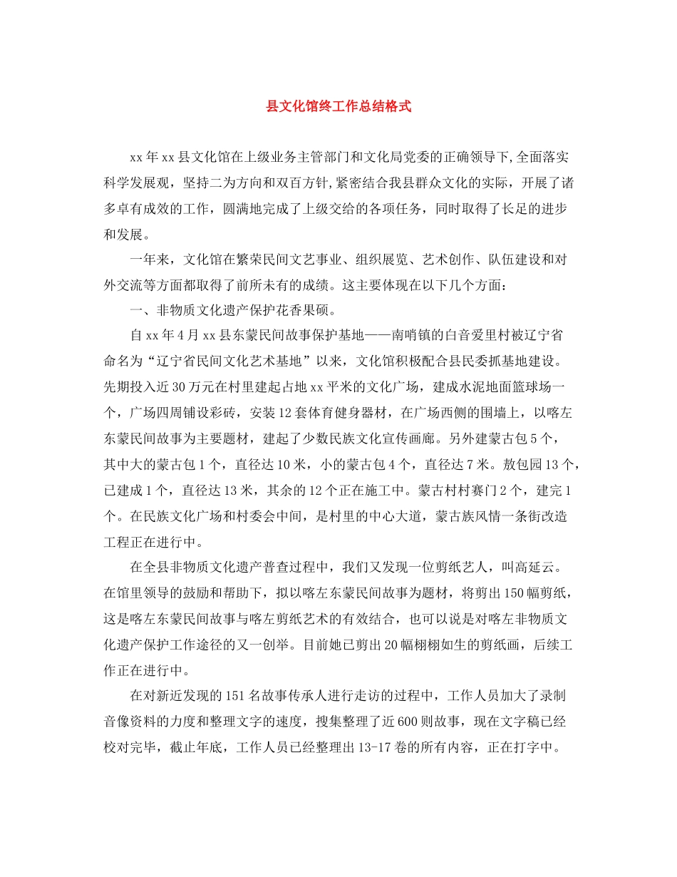 县文化馆终工作总结格式_第1页