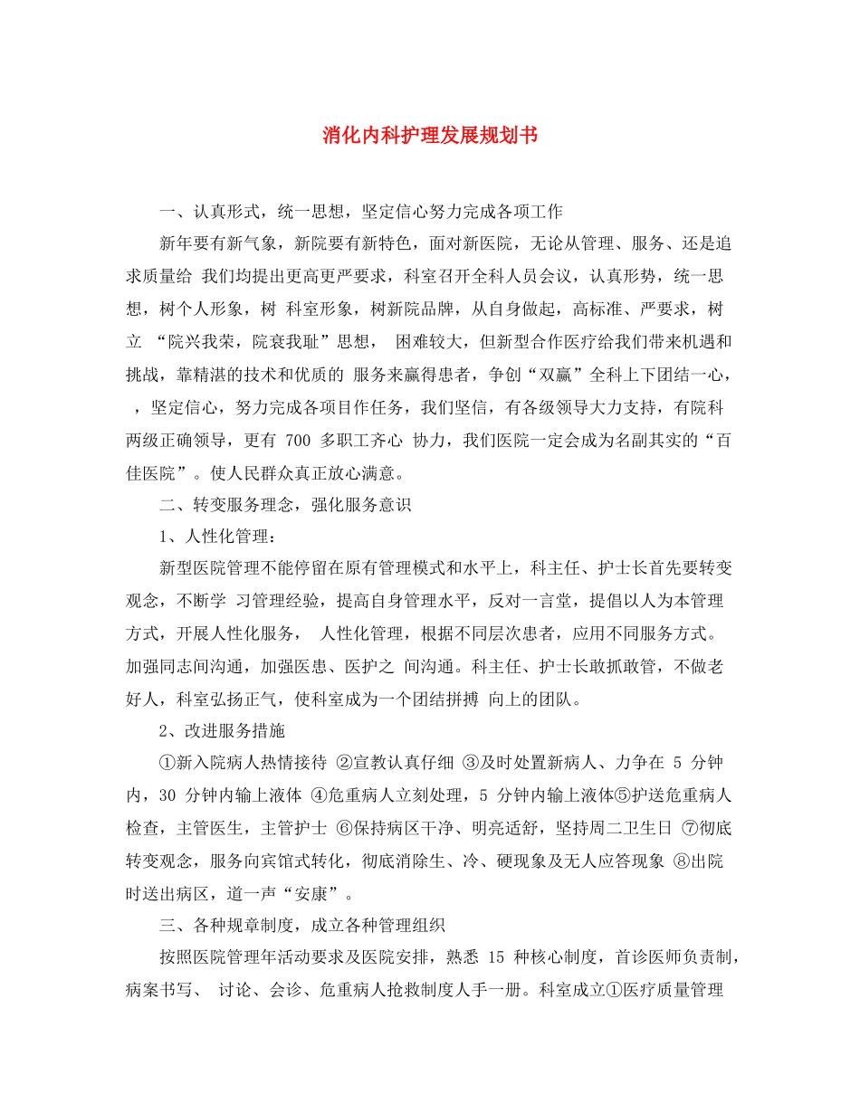 消化内科护理发展规划书_第1页