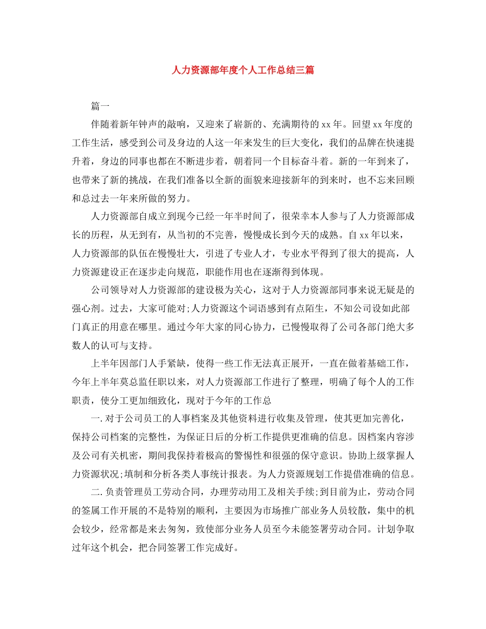人力资源部年度个人工作总结三篇_第1页