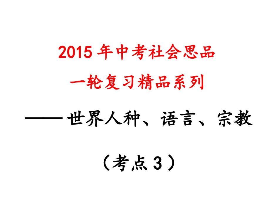 考点3知道世界三大人种、主要语言、三大宗教的概况（a）（复习课件）_第1页