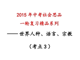 考点3知道世界三大人种、主要语言、三大宗教的概况（a）（复习课件）