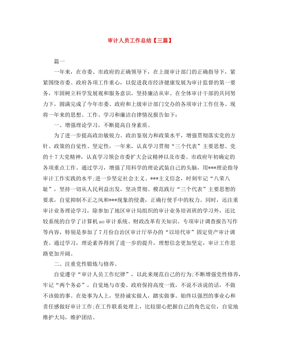 审计人员工作总结【三篇】_第1页