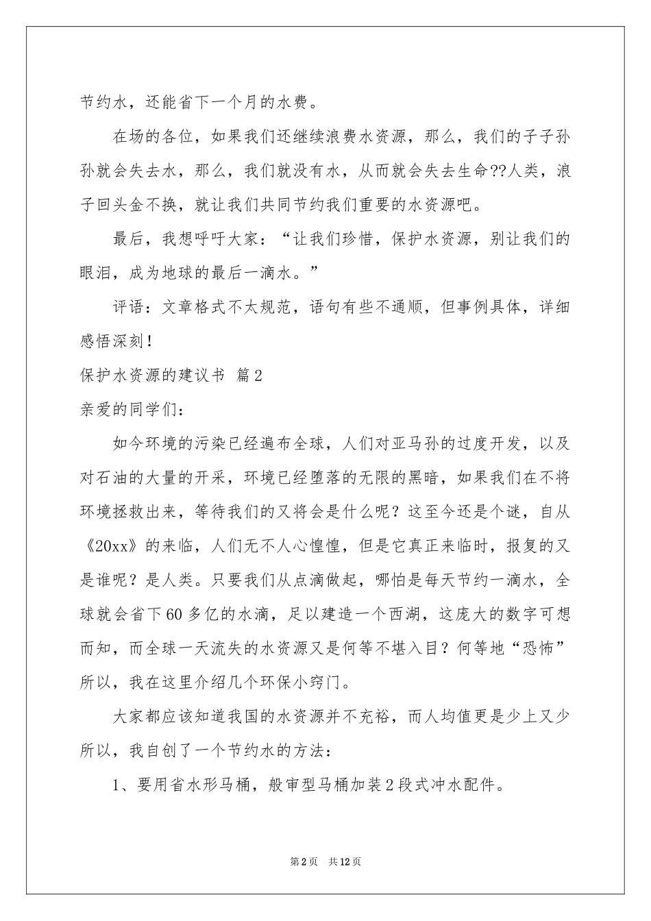 保护水资源的建议书范本8篇_第2页