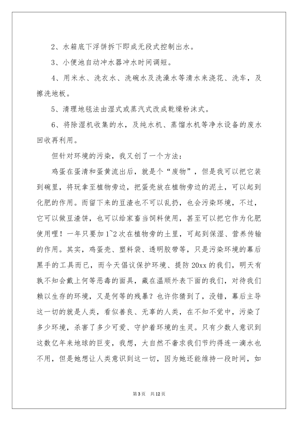 保护水资源的建议书范本8篇_第3页