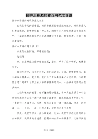 保护水资源的建议书范本8篇