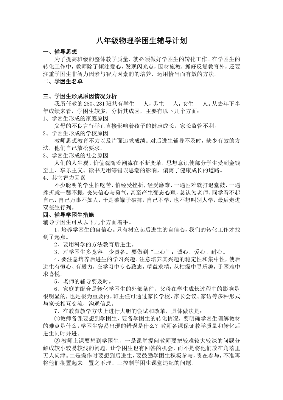 八年级上物理学困生辅导计划_第1页