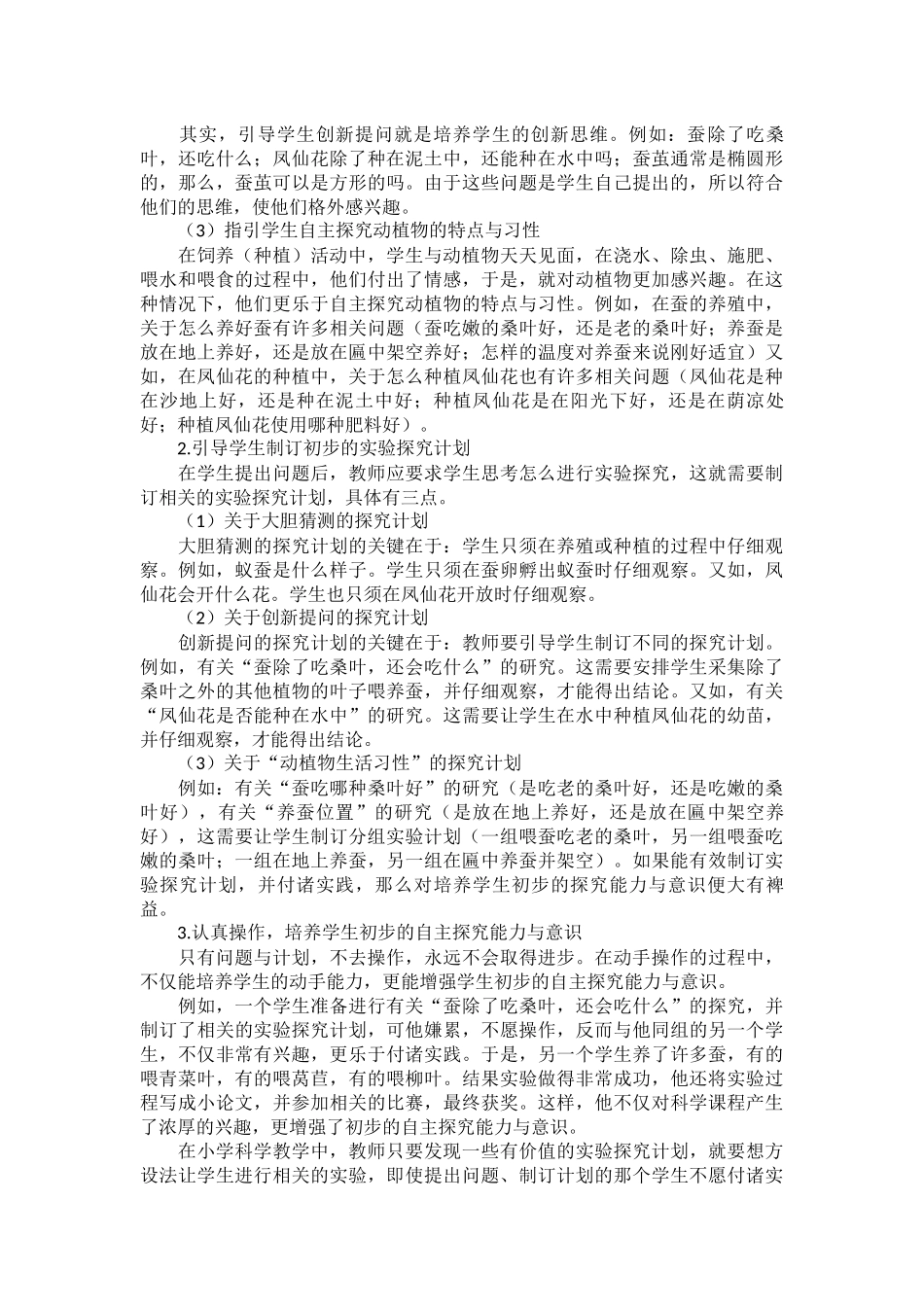 在科学课外活动中培养学生初步的自主探究能力与意识_第2页