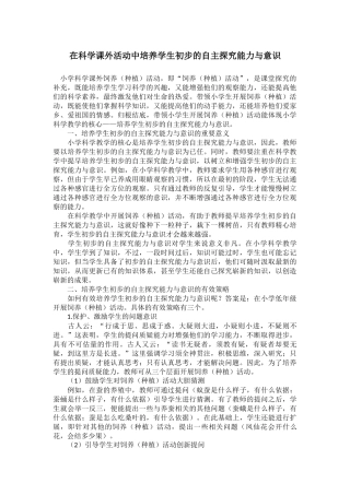 在科学课外活动中培养学生初步的自主探究能力与意识