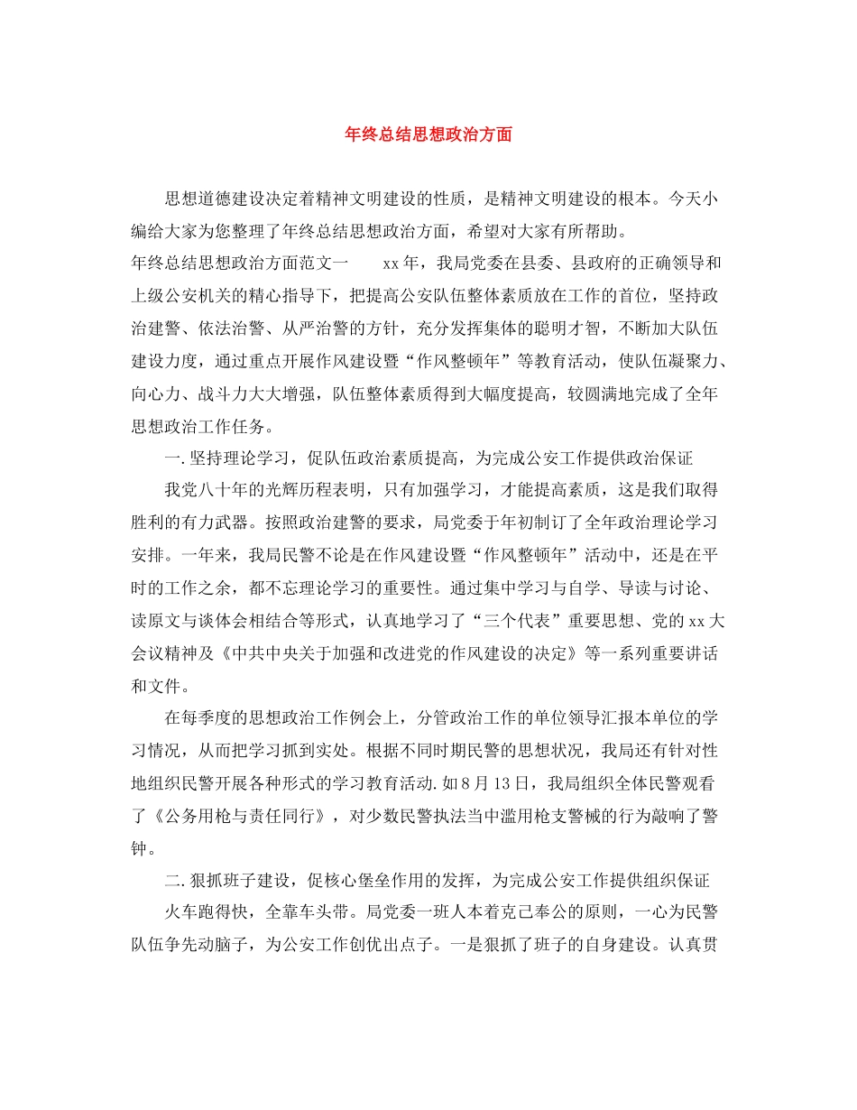 2020年终总结思想政治方面_第1页