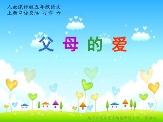 人教课标版小学语文五年级上册口语交际[1]习作六(1)