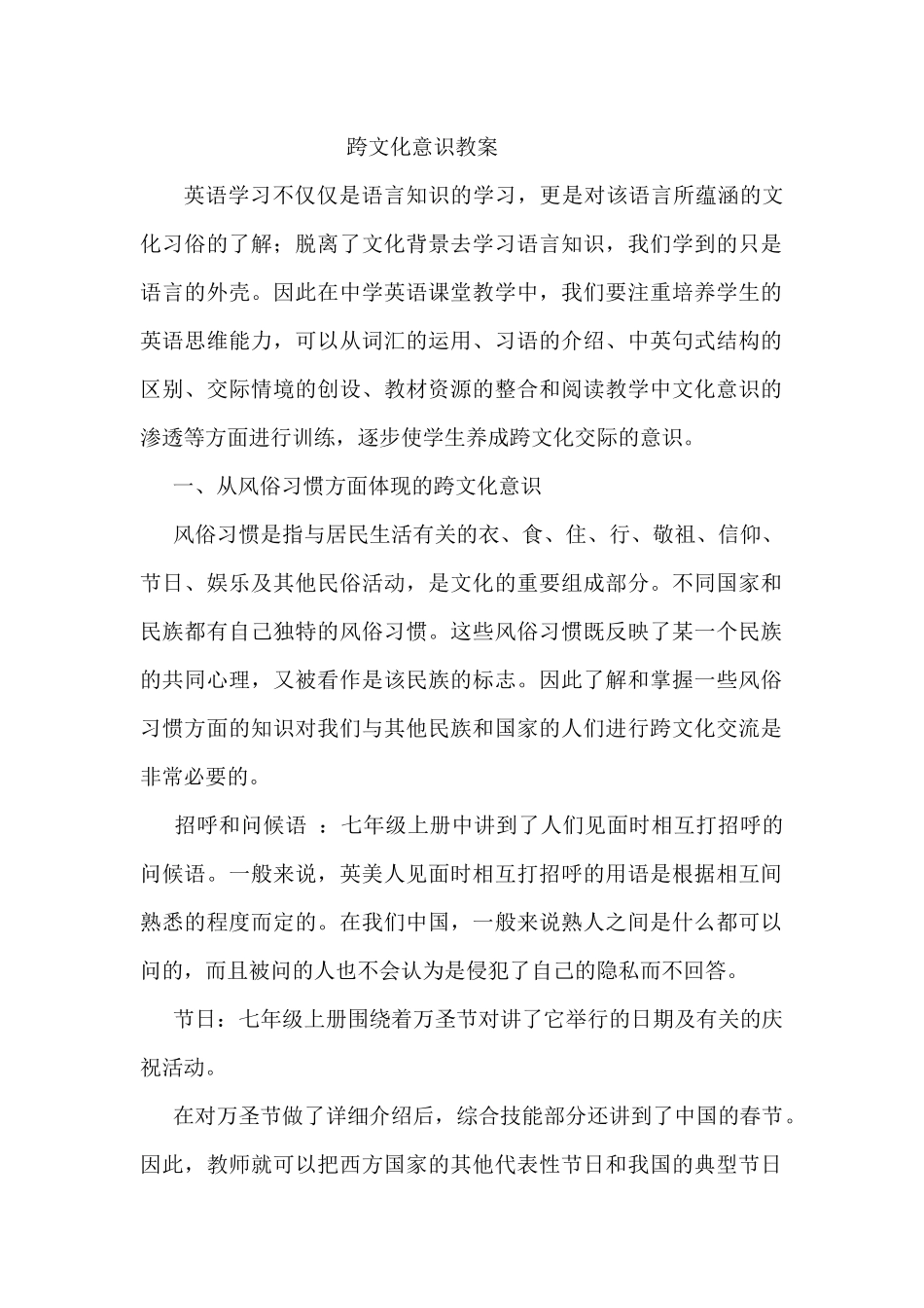 从风俗习惯方面体现的跨文化意识_第1页