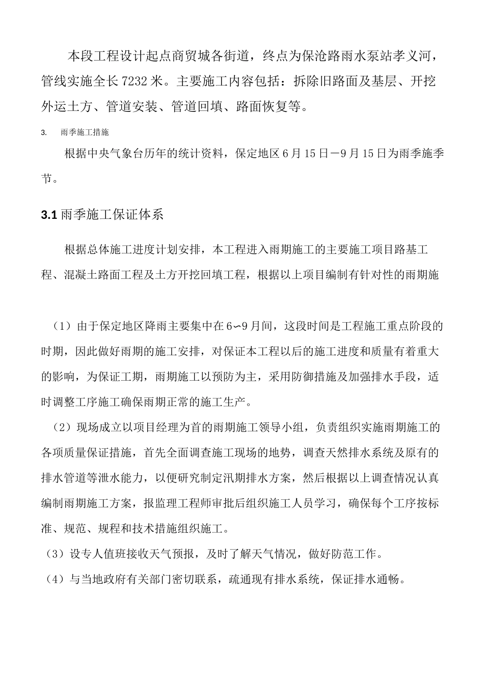 雨水管网雨季施工方案及防汛预案_第3页