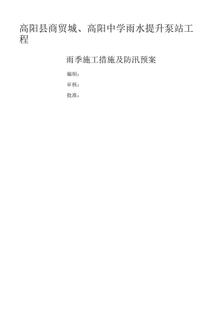 雨水管网雨季施工方案及防汛预案