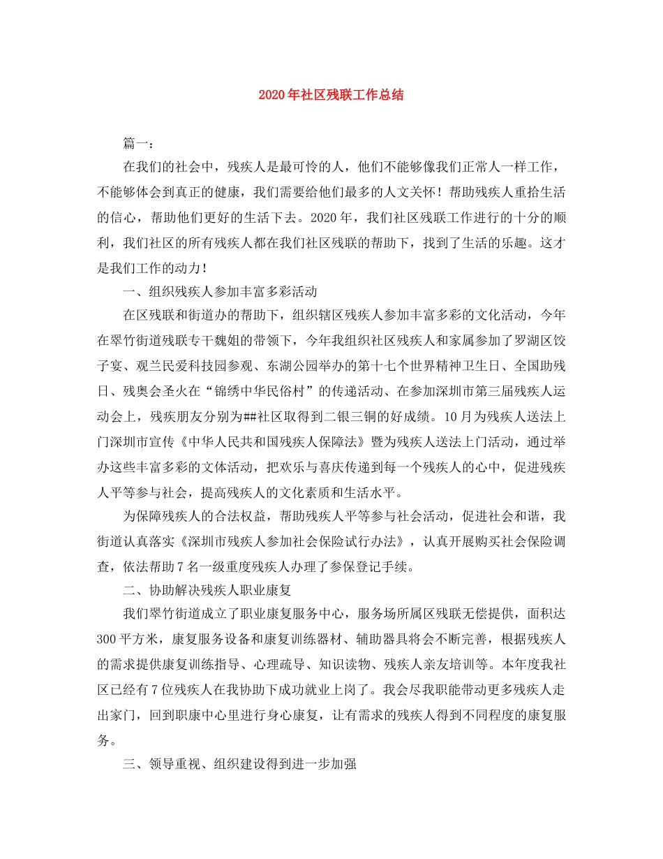 2020年社区残联工作总结 _第1页