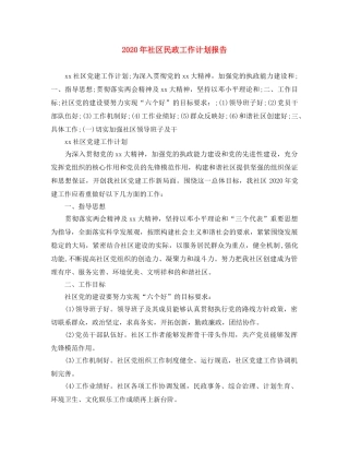 2020年社区民政工作计划报告 