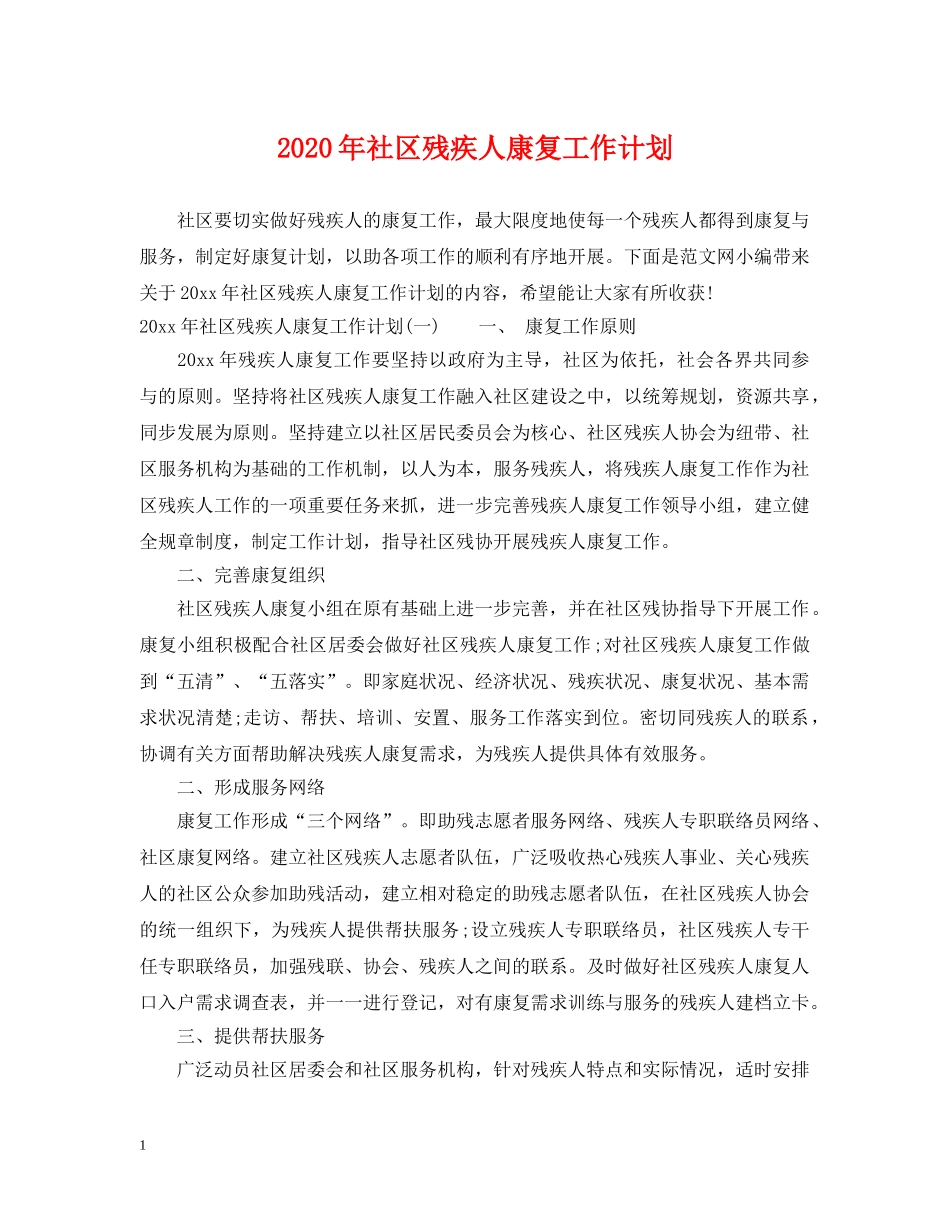 2020年社区残疾人康复工作计划 _第1页