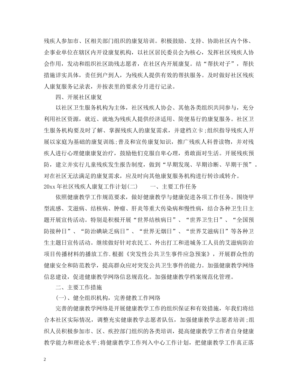 2020年社区残疾人康复工作计划 _第2页