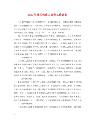 2020年社区残疾人康复工作计划 