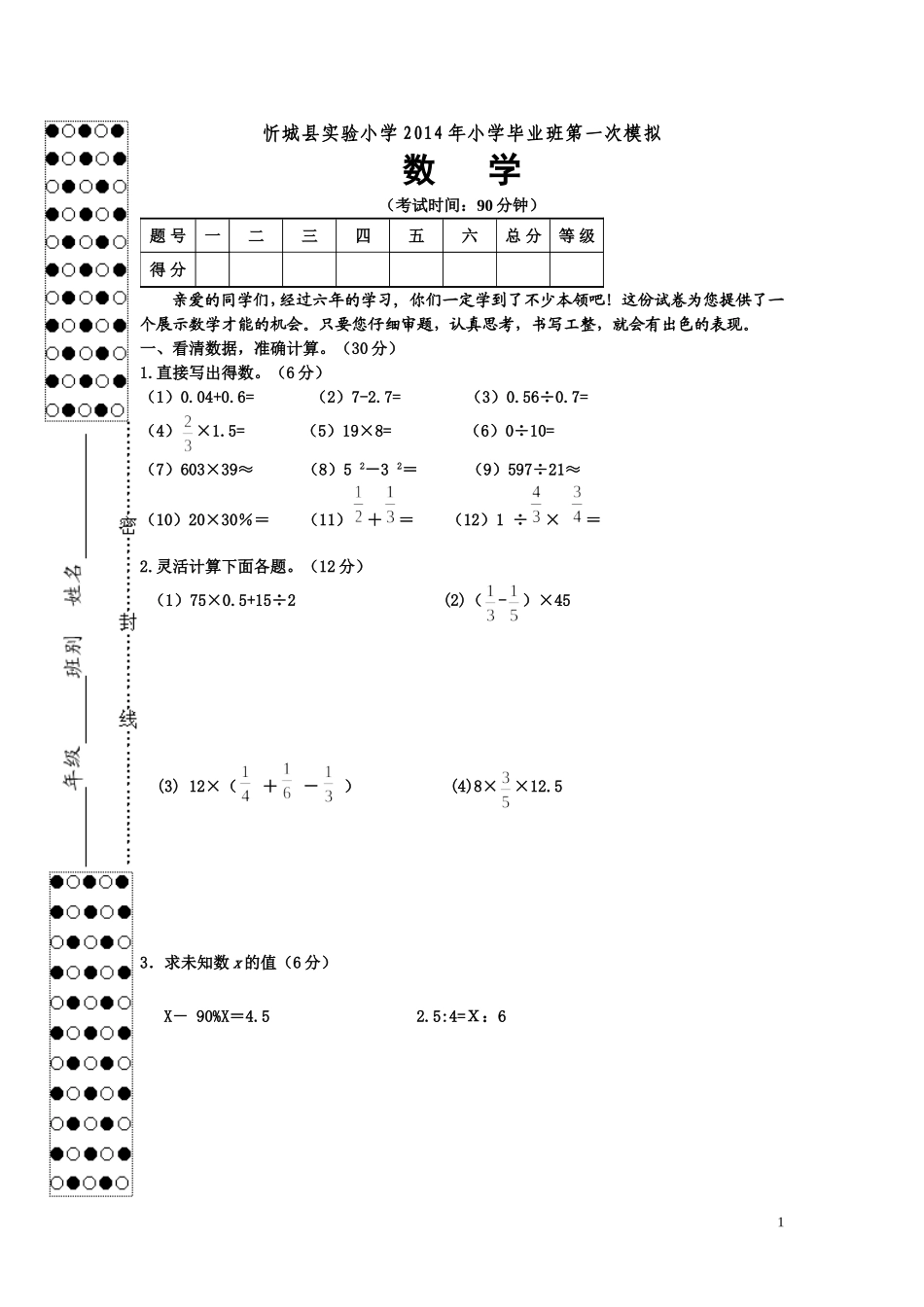 忻城县实验小学2014年小学毕业班第一次模拟_第1页