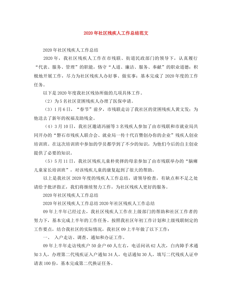 2020年社区残疾人工作总结范文 _第1页