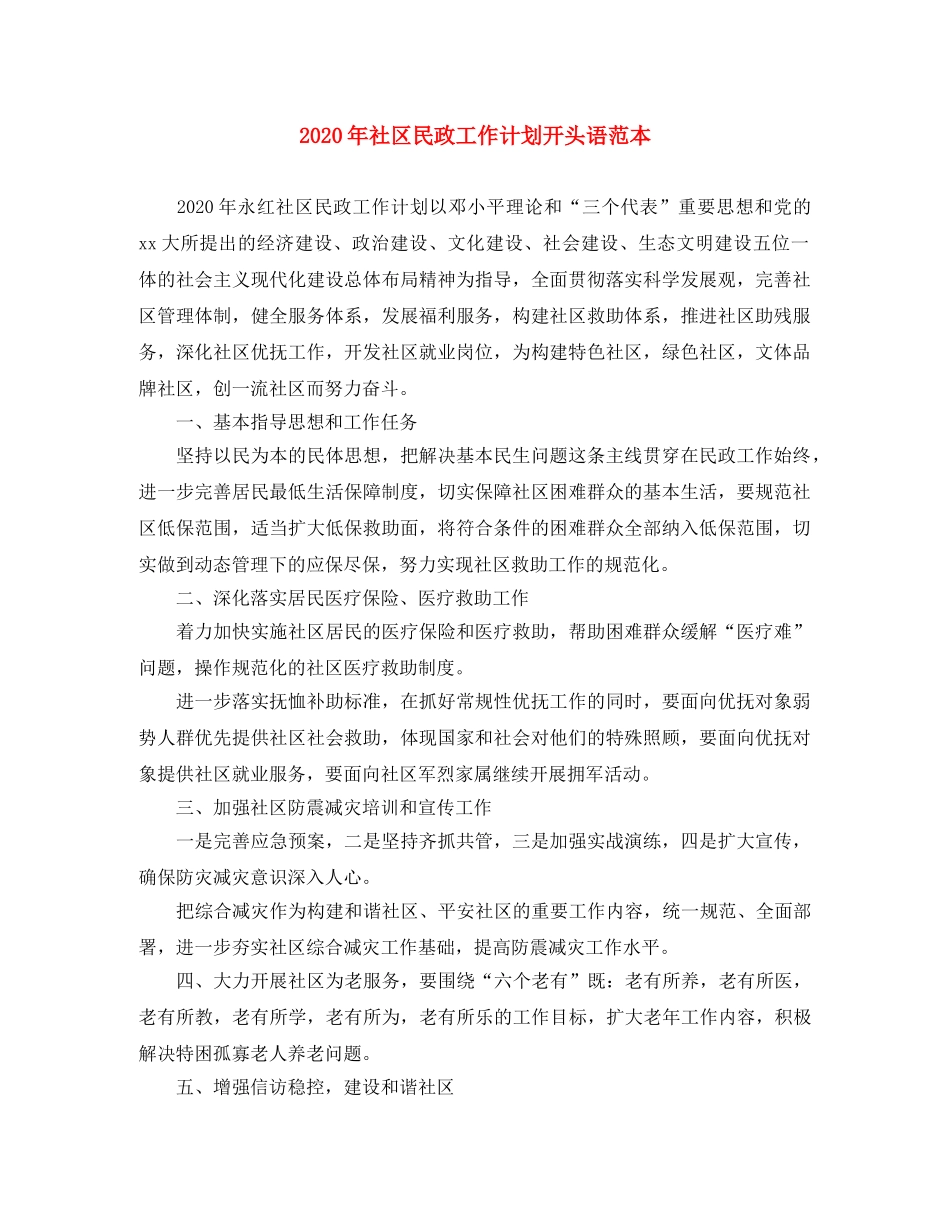 2020年社区民政工作计划开头语范本 _第1页